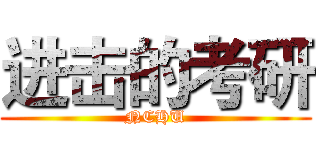 进击的考研 (NCHU)