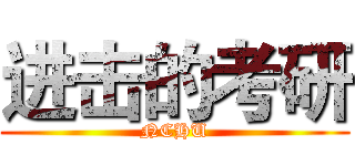 进击的考研 (NCHU)
