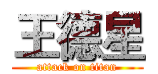 王德星 (attack on titan)