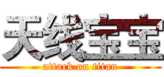 天线宝宝 (attack on titan)