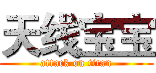 天线宝宝 (attack on titan)