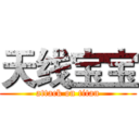 天线宝宝 (attack on titan)