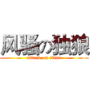 风骚の独狼 (attack on titan)