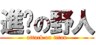 進擊の野人 (attack on titan)