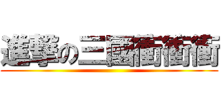 進撃の三國衝衝衝 ()