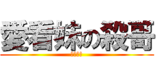 愛看妹の殺哥 (不看會死)