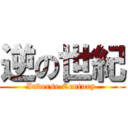 逆の世紀 (Inverse Century )