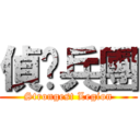 偵查兵團 (Strongest Legion)