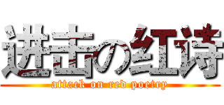 进击の红诗 (attack on red poetry)