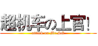 超机车の上官！ (attack on Mr.SG)