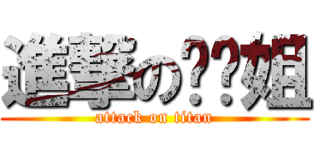 進撃の烤鸡姐 (attack on titan)