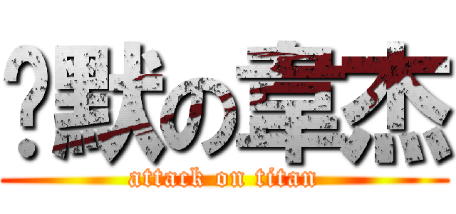 沉默の韋杰 (attack on titan)