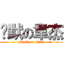 沉默の韋杰 (attack on titan)