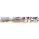 進撃の超級呆子以怜 (attack on titan)