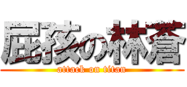屁孩の林蒼 (attack on titan)