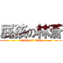 屁孩の林蒼 (attack on titan)