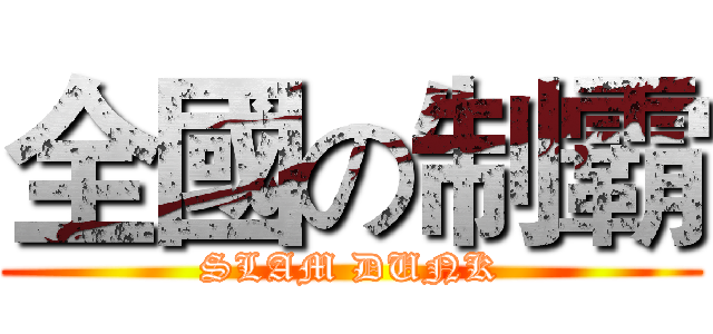 全國の制霸 (SLAM DUNK)