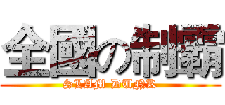 全國の制霸 (SLAM DUNK)