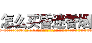 怎么买昏迷香烟 (怎么买昏迷香烟【电-话151x68344x817-Q1065427042元-吉-药-业】我们做的是长期生意,靠的是老客户长期支持 怎么买昏迷香烟在发表了一篇http://sngk.net/bE5Jwu

参考消息网我们做的是长期生意,靠的是老客户长期支持也许我们早该意识到，就连鲍勃·霍斯金斯（金球奖戏剧类电影男主角 
)