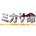 ミカサ命 (attack on titan)
