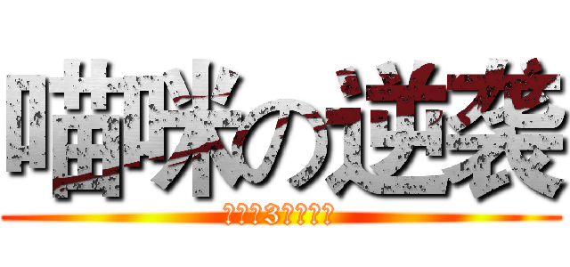 喵咪の逆袭 (一根猫3要萌死你)