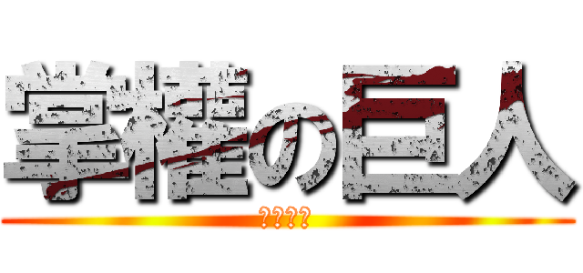 掌權の巨人 (帝王主義)