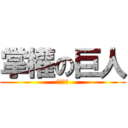 掌權の巨人 (帝王主義)