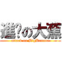 進擊の大蕉 (attack on BigBanana)