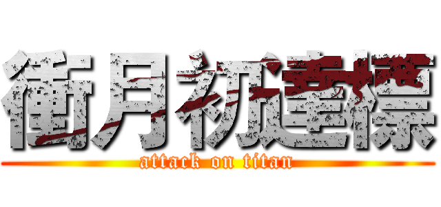 衝月初達標 (attack on titan)