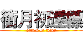 衝月初達標 (attack on titan)
