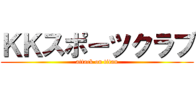 ＫＫスポーツクラブ (attack on titan)