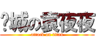 东城の袁夜夜 (attack on titan)