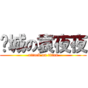 东城の袁夜夜 (attack on titan)