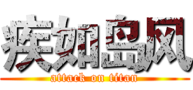 疾如岛风 (attack on titan)