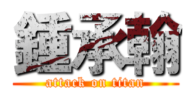 鍾承翰 (attack on titan)