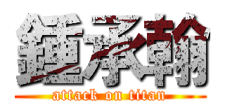 鍾承翰 (attack on titan)