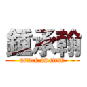 鍾承翰 (attack on titan)