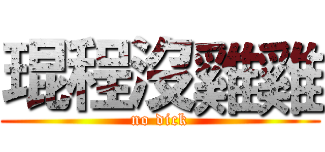 琨程沒雞雞 (no dick)