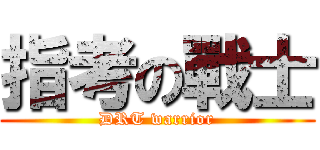 指考の戰士 (DRT warrior)