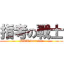 指考の戰士 (DRT warrior)