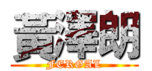 黃澤朗 (FERGAL)