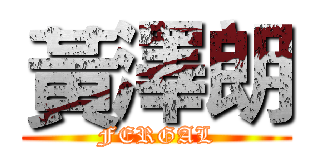 黃澤朗 (FERGAL)