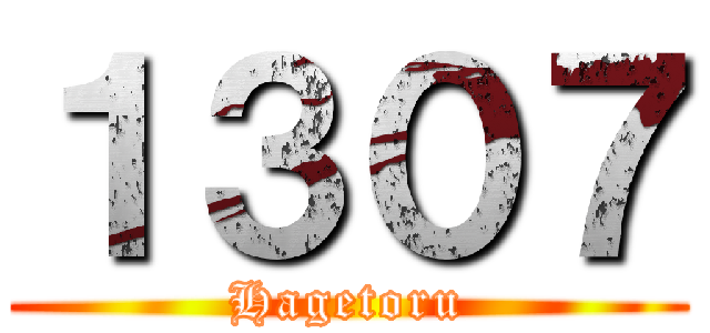 １３０７ (Hagetoru)