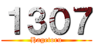 １３０７ (Hagetoru)