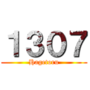 １３０７ (Hagetoru)