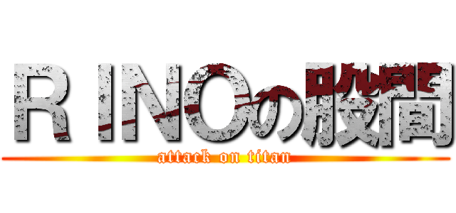 ＲＩＮＯの股間 (attack on titan)