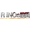 ＲＩＮＯの股間 (attack on titan)