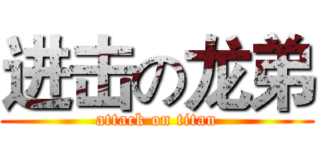 进击の龙弟 (attack on titan)