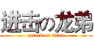 进击の龙弟 (attack on titan)