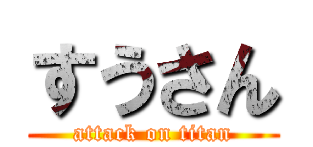 すうさん (attack on titan)